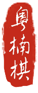 粤楠棋品牌